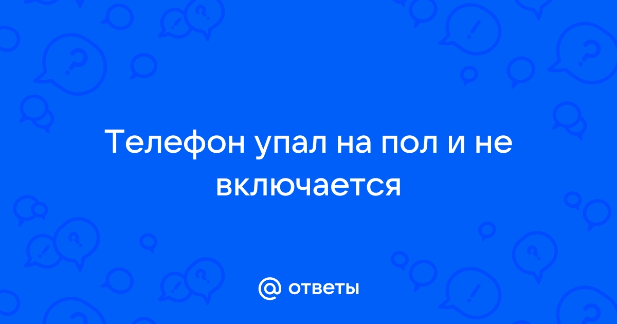 Что делать, если смартфон не разбился при падении: полезные советы