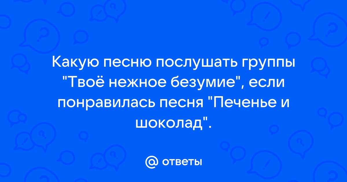 Текст песни старое кресло твое нежное безумие