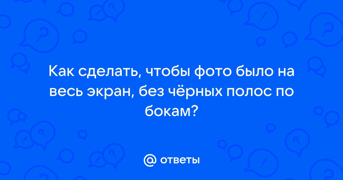 «Как установить обои на рабочий стол на весь экран?» — Яндекс Кью