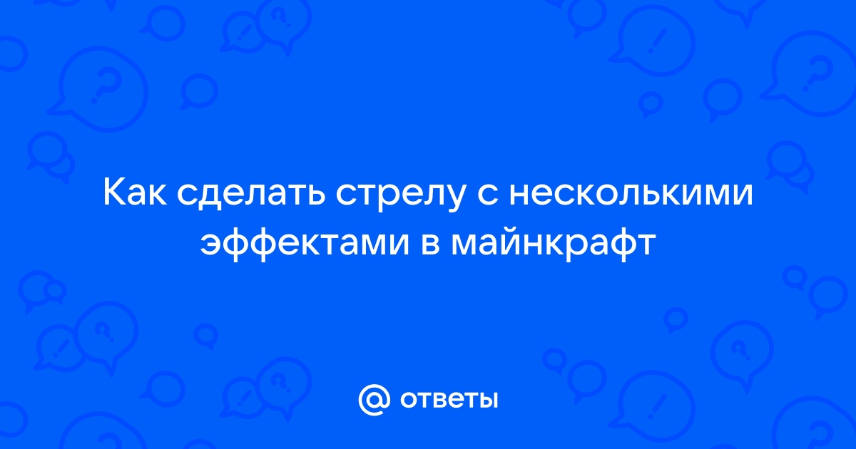 Лучшие стрелы в Майнкрафте и как их крафтить