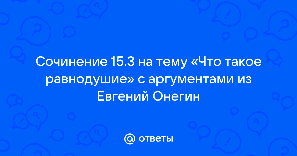 Сочинение 15.3 бездушие