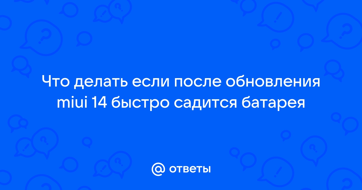 My Profile У кого батарея быстро садится? После обновления с батареей