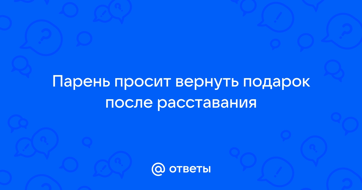 Можно ли вернуть подаренные деньги