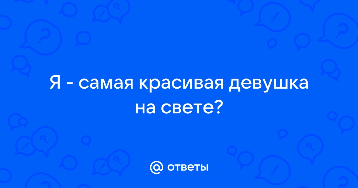 Стихи красивой девушке, женщине о ее красоте