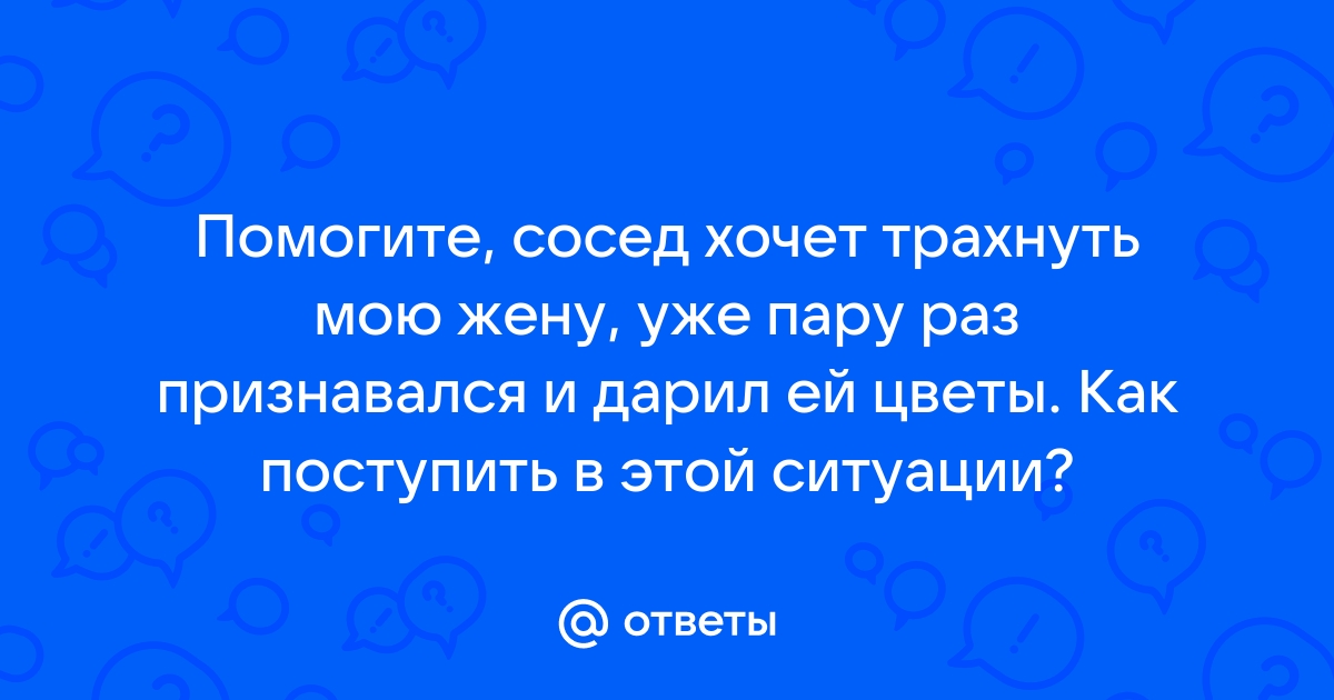 Паста, конечно, хорошее дело, но жену я трахнуть хочу прямо сейчас!