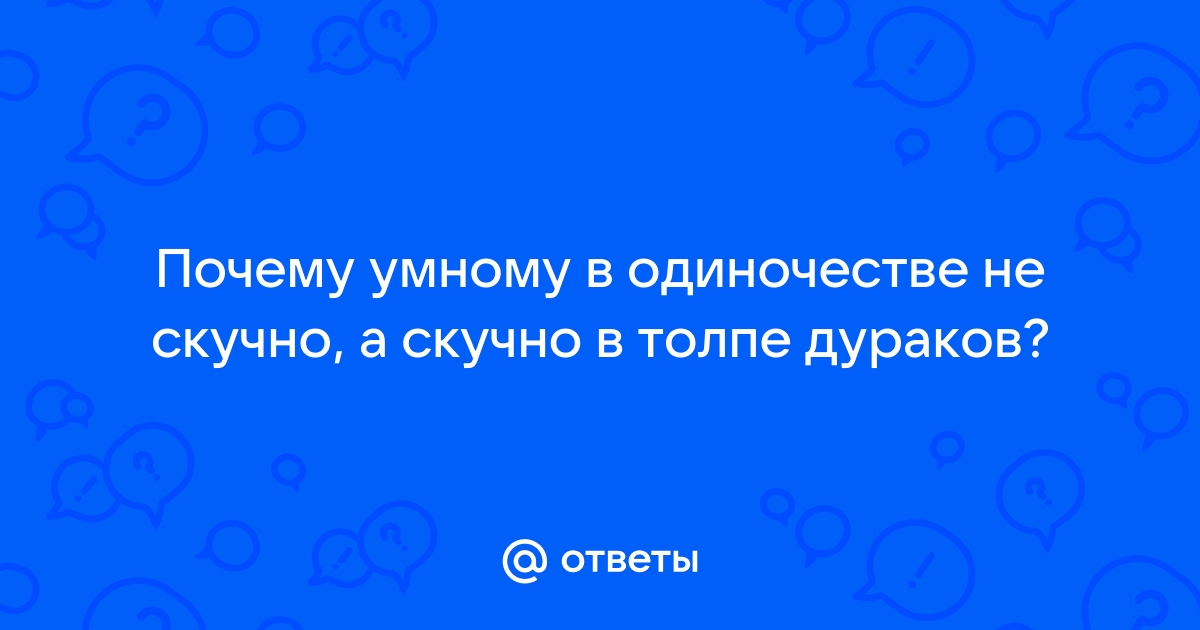 мне скучно в одиночестве