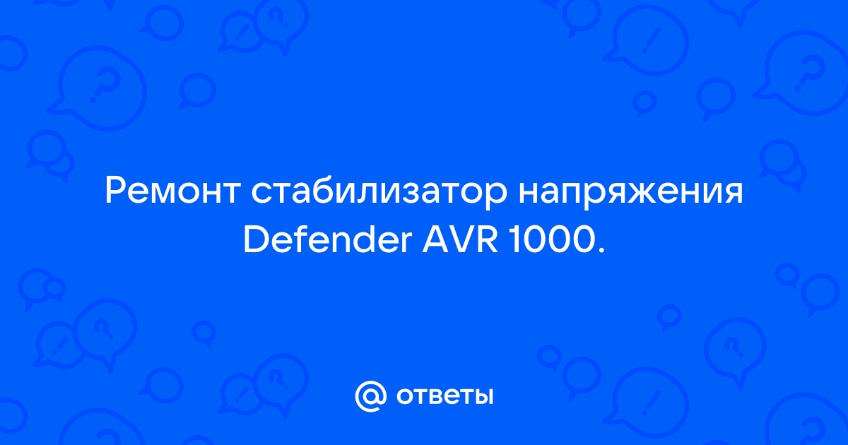 Ремонт стабилизаторов напряжения Defender в Москве