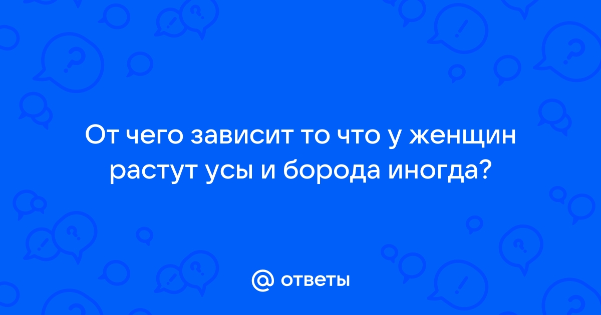 Гирсутизм - причины, симптомы и лечение оволосения