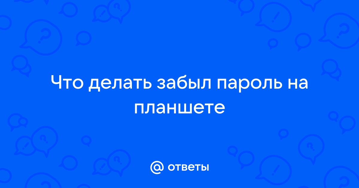 Что делать, если я забыл пароль, PIN-код или комбинацию блокировки экрана в моем телефоне?