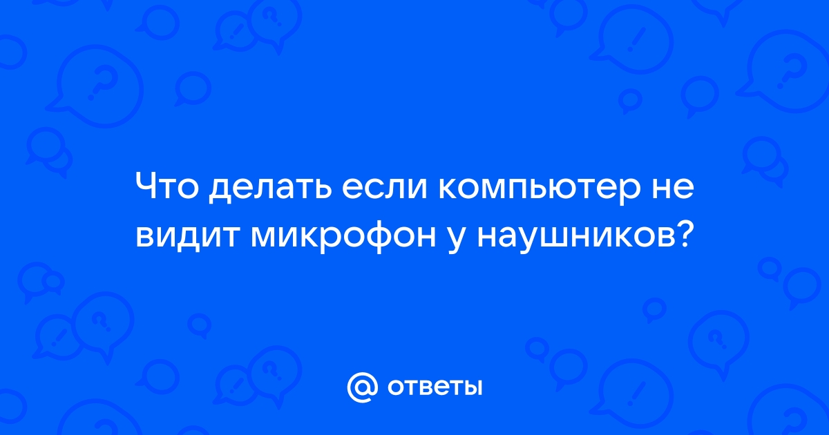 Почему не работает микрофон на ноутбуке или компьютере?