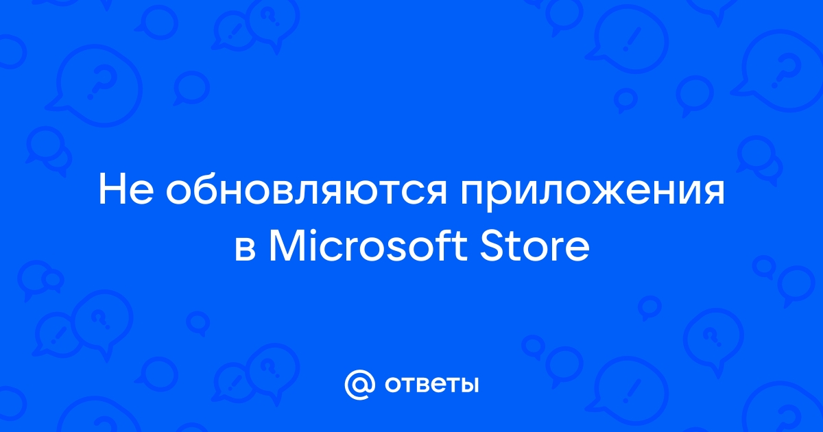 Microsoft Store не обновляется - Сообщество Microsoft