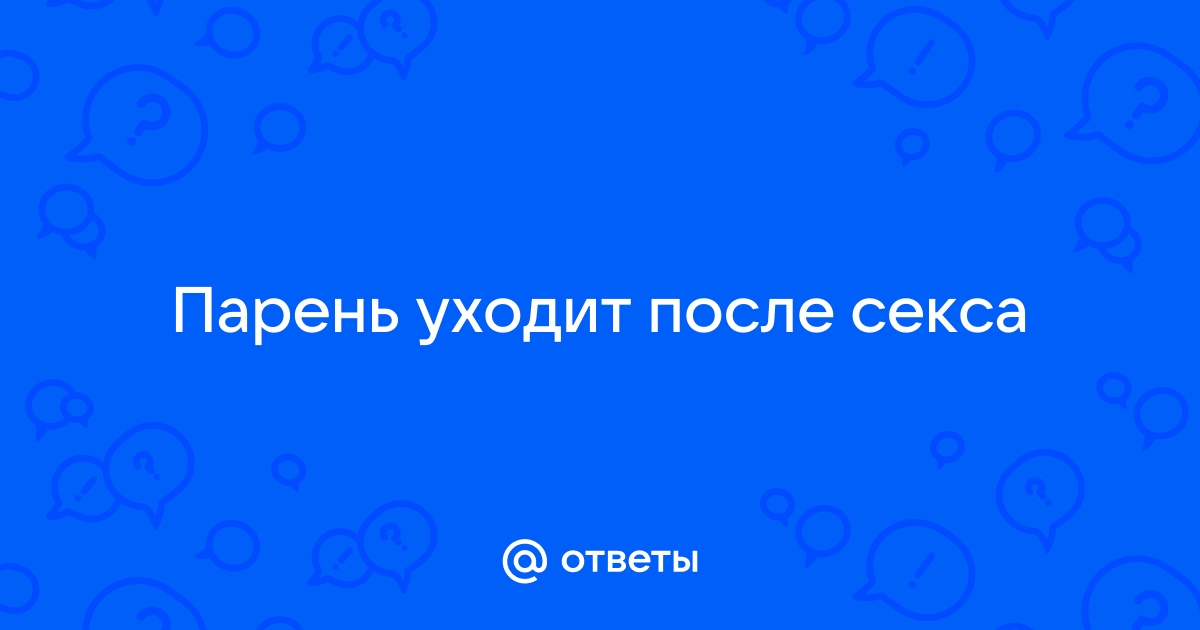 почему мужчина исчезает после первой близости | Дзен