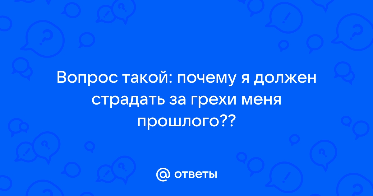 Связаны ли болезнь и грех?