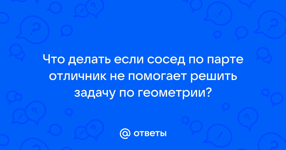 Сосед по парте пристает