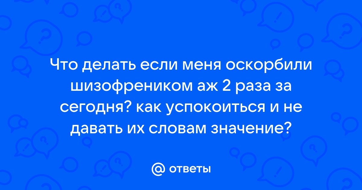 Как действовать, если вас оскорбляют