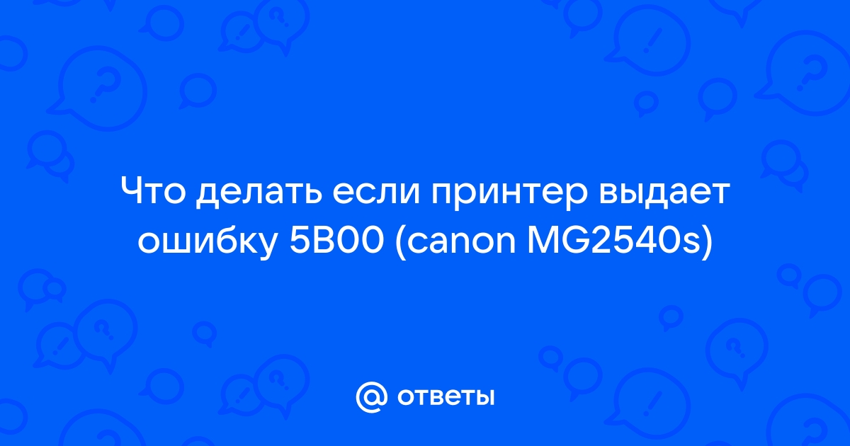 Canon Pixma MGS сброс ошибки 5B00, 5B02