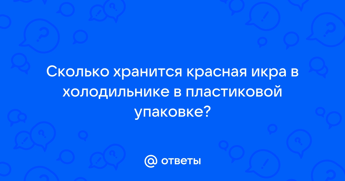 Сколько можно хранить в холодильнике красную икру?