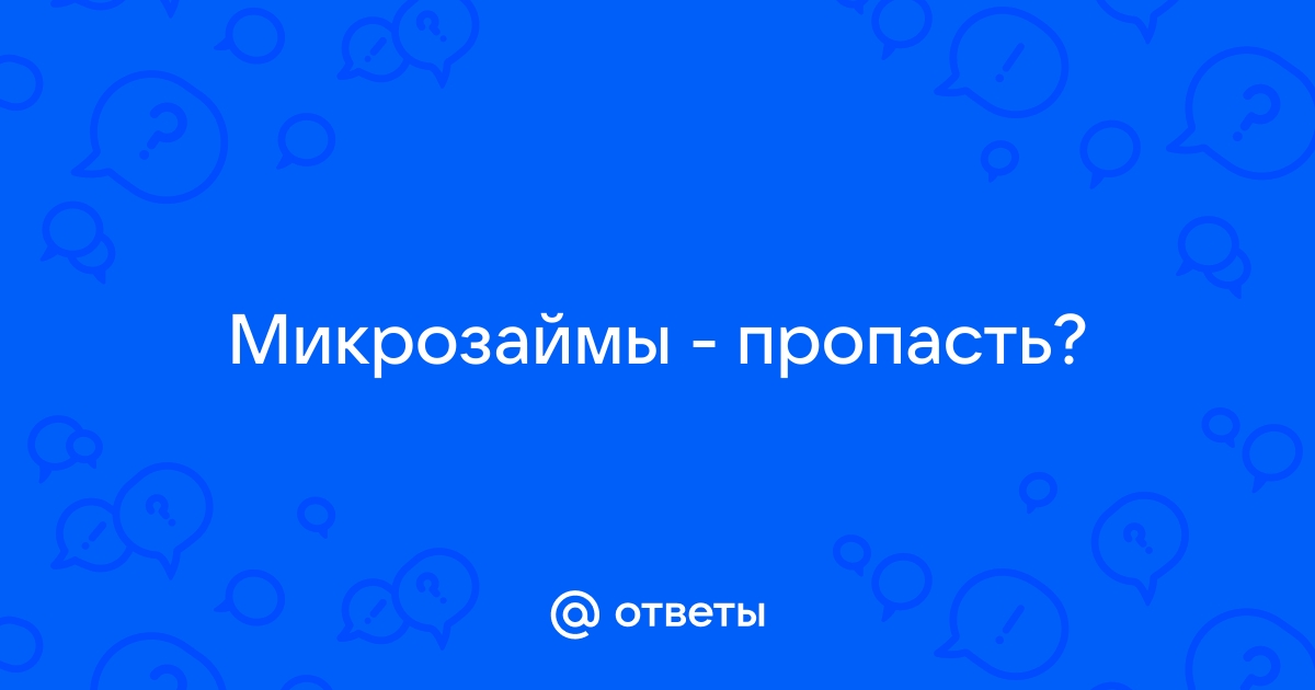 Ответы Mail.ru Микрозаймы  пропасть