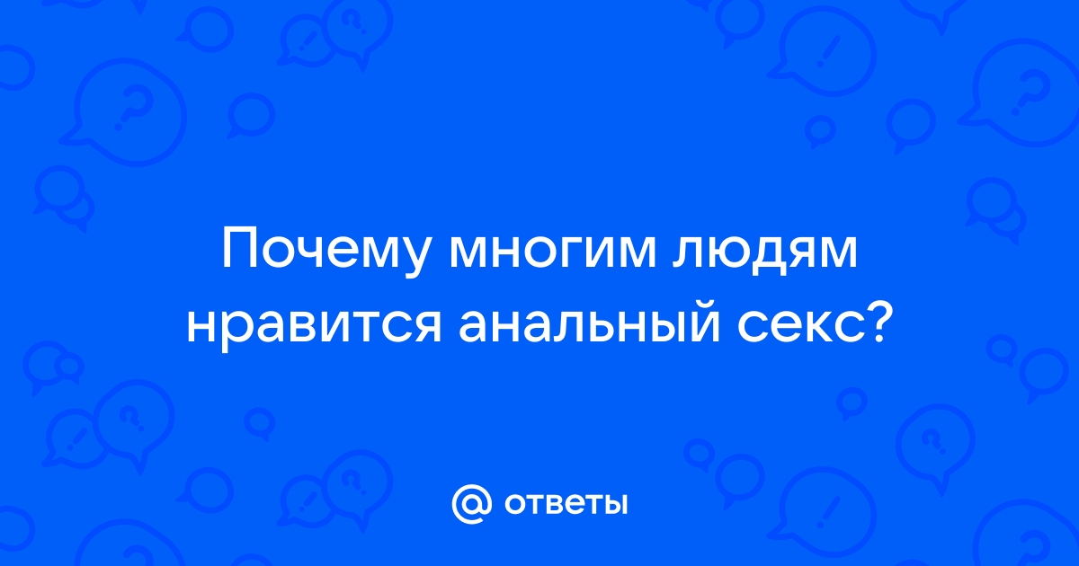 Почему девушки не должны заниматься анальным сексом