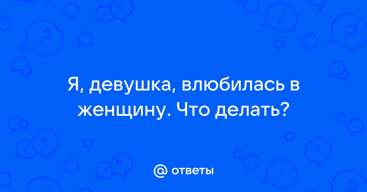 Как нужно себя вести чтобы она в тебя влюбилась?