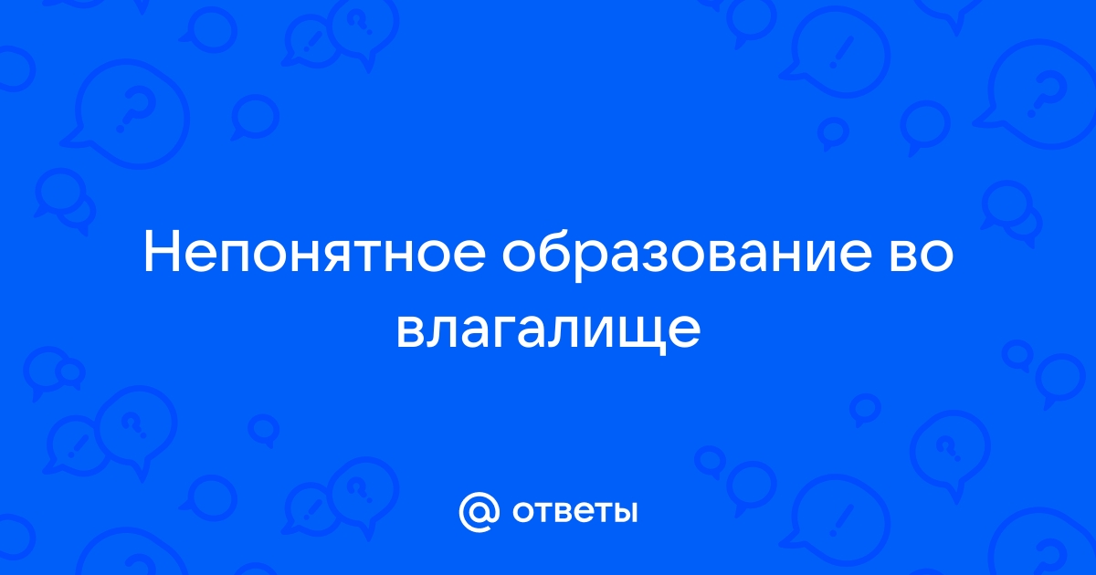 5 причин появления уплотнений в области вульвы