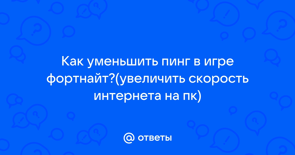 как уменьшить скорость интернета на пк