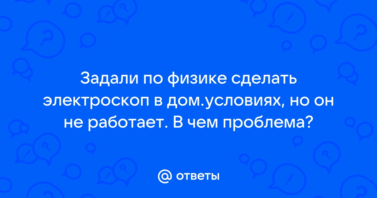 Электроскоп. Что можно определить с помощью этого прибора? | Основы физики сжато и понятно | Дзен