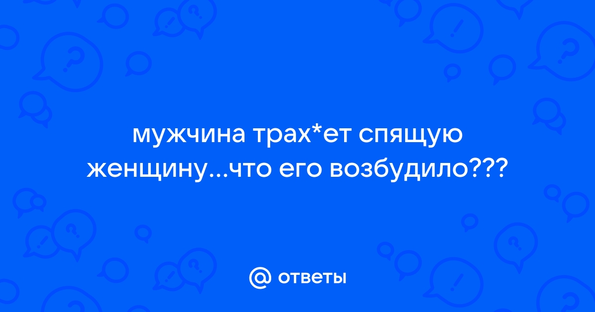 Порно про трах со спящей тетей - 306 порно роликов схожих с запросом