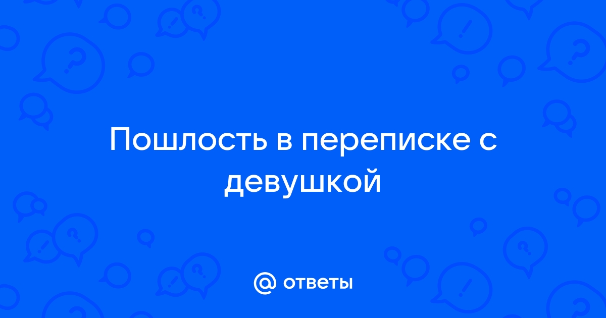 Как начать переписку в интернете с девушкой? 100 примеров