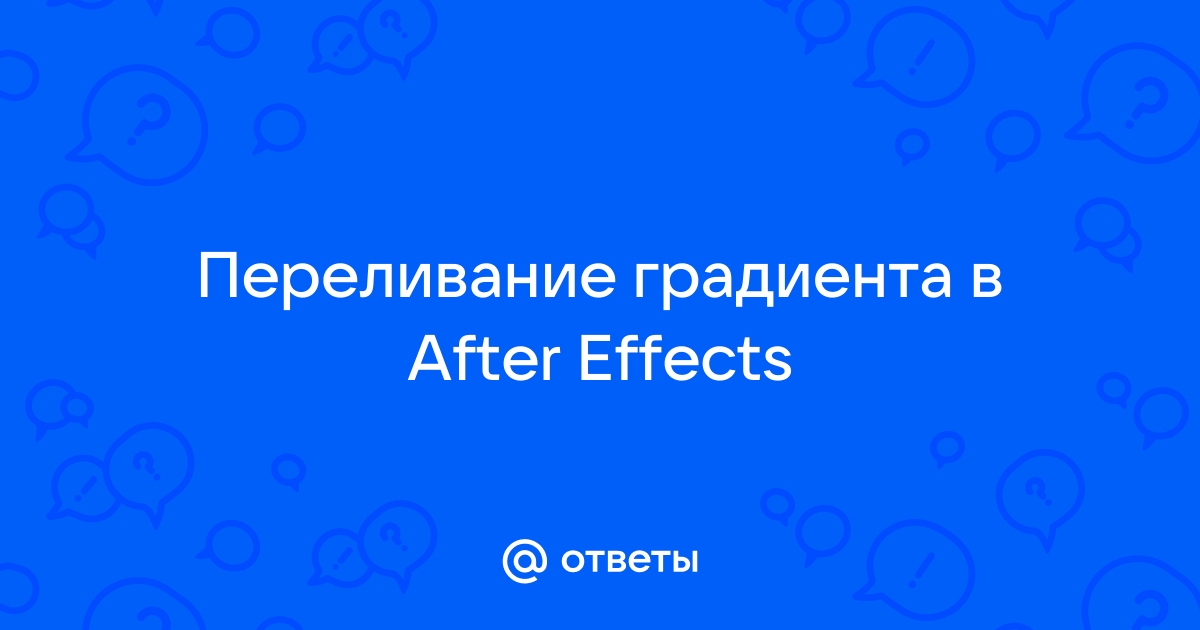 Горячие клавиши After Effects CC - обзор.