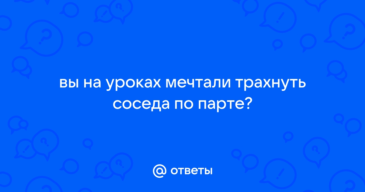 Порно рассказы про секс в жанре: соблазнение соседа