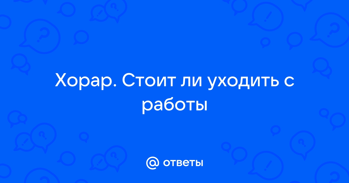 Ответы Mailru: Хорар Стоит ли уходить сработы