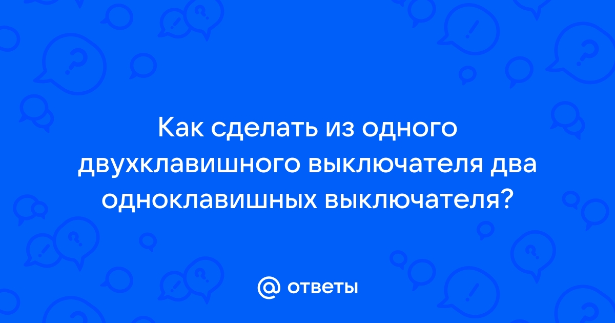 Как подключить двухклавишный выключатель освещения?