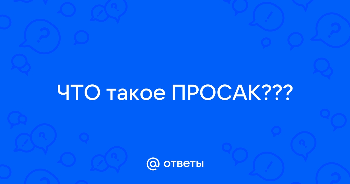 Что такое просак