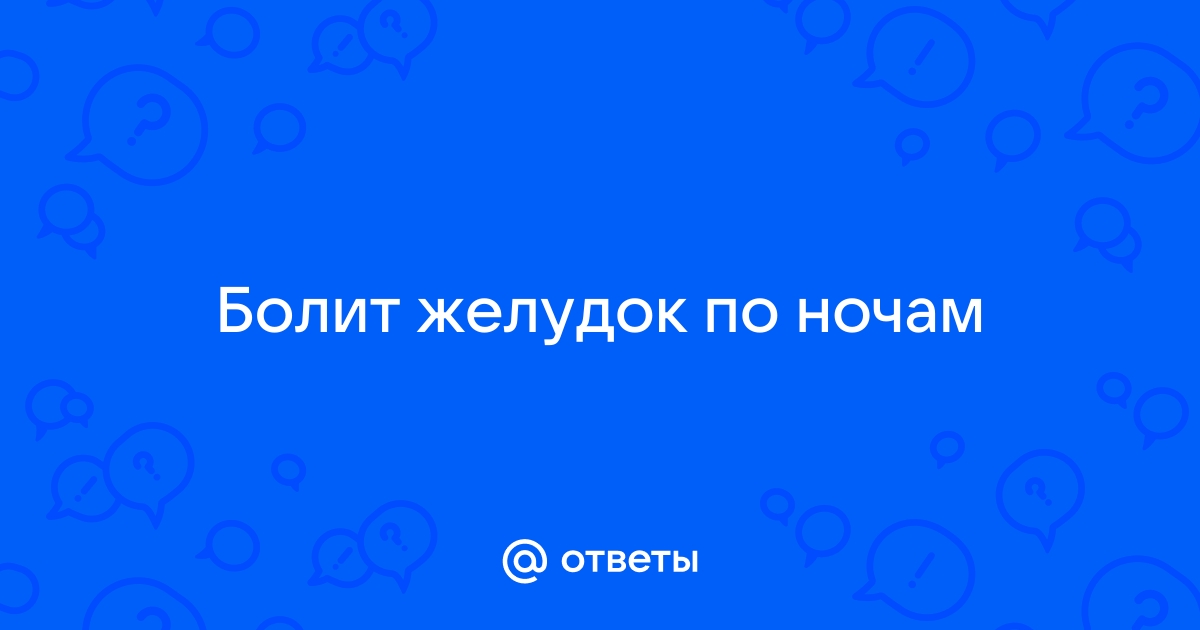 Систематические повторяющиеся боли в желудке, кишечнике, подреберной зоне