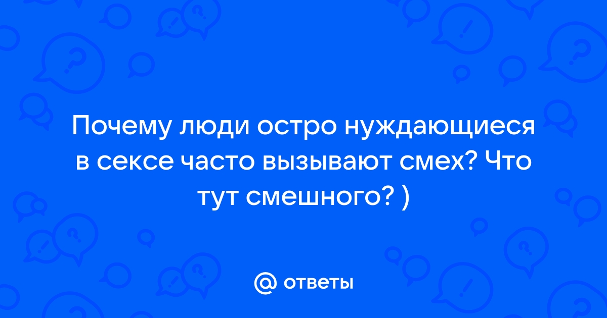 Что общего между смехом и сексом