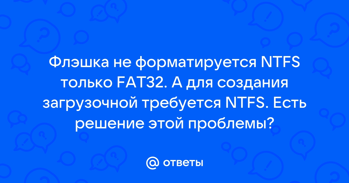 Как отформатировать флешку, чтобы она точно открылась на компьютере или ноутбуке