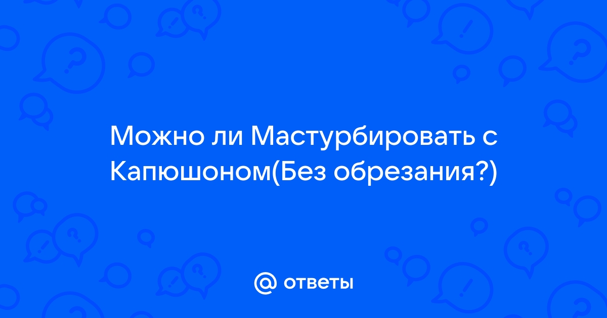 Что стоит знать об обрезании каждому мужчине