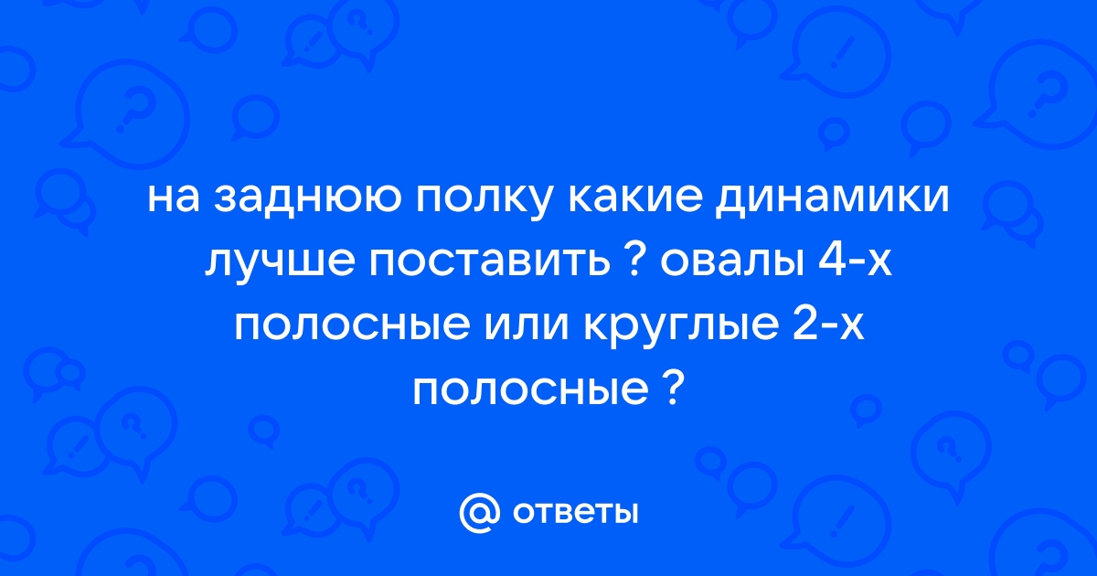 4 овала в заднюю полку