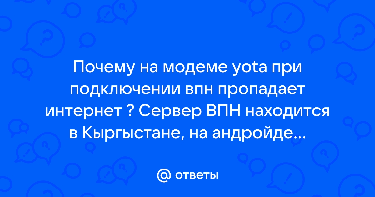 Модем Йота не подключается к интернету: что делать — Altclick