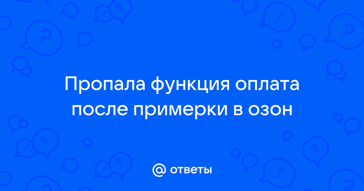 пропала функция оплата после примерки вайлдберриз