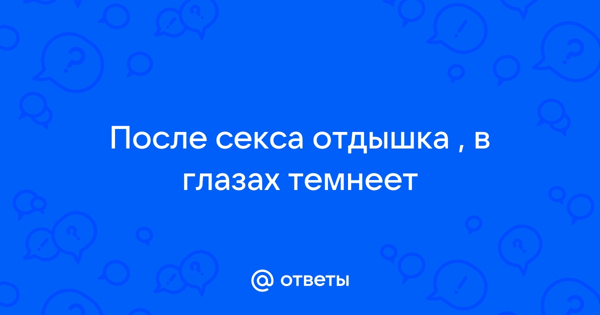 Врач объяснил, почему после секса кружится голова