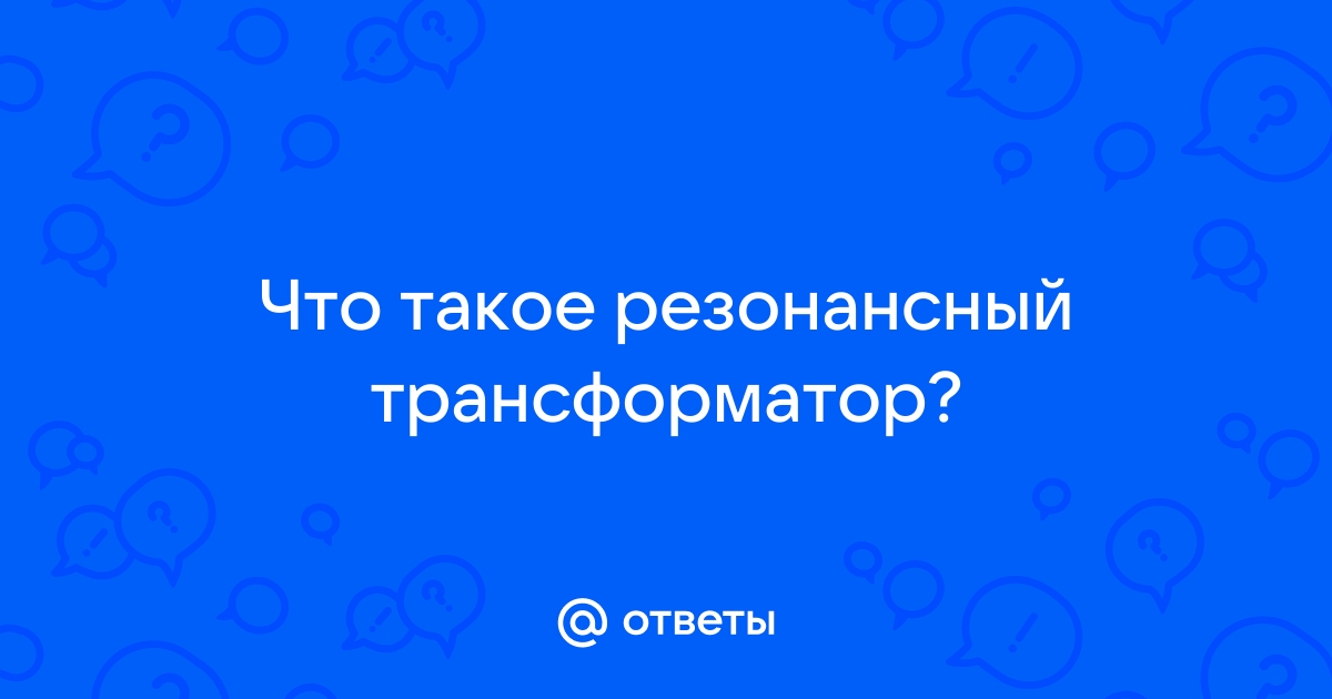 Резонансный трансформатор Ридберга - презентация онлайн