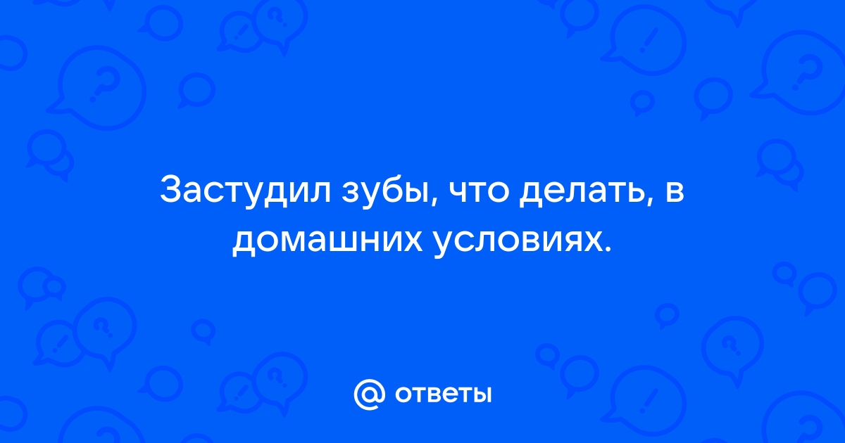 Можно ли застудить зуб