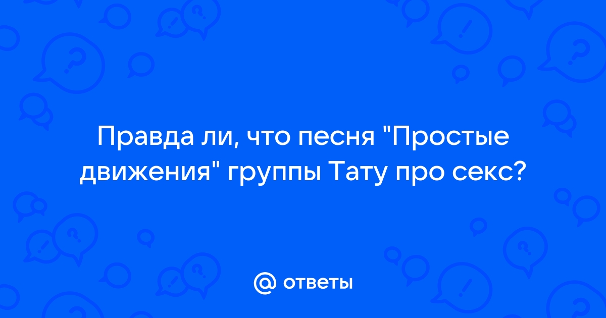 Порно видео группа тату