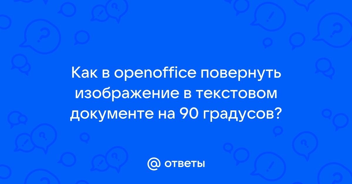 как повернуть картинку в опен офис | Дзен