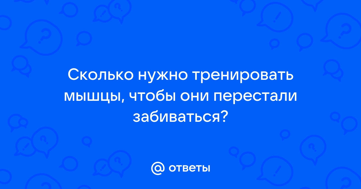 Забились мышцы после тренировки. Что делать?