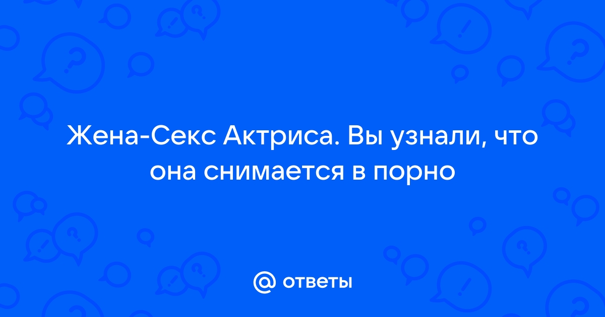 Жена снимается в фильме