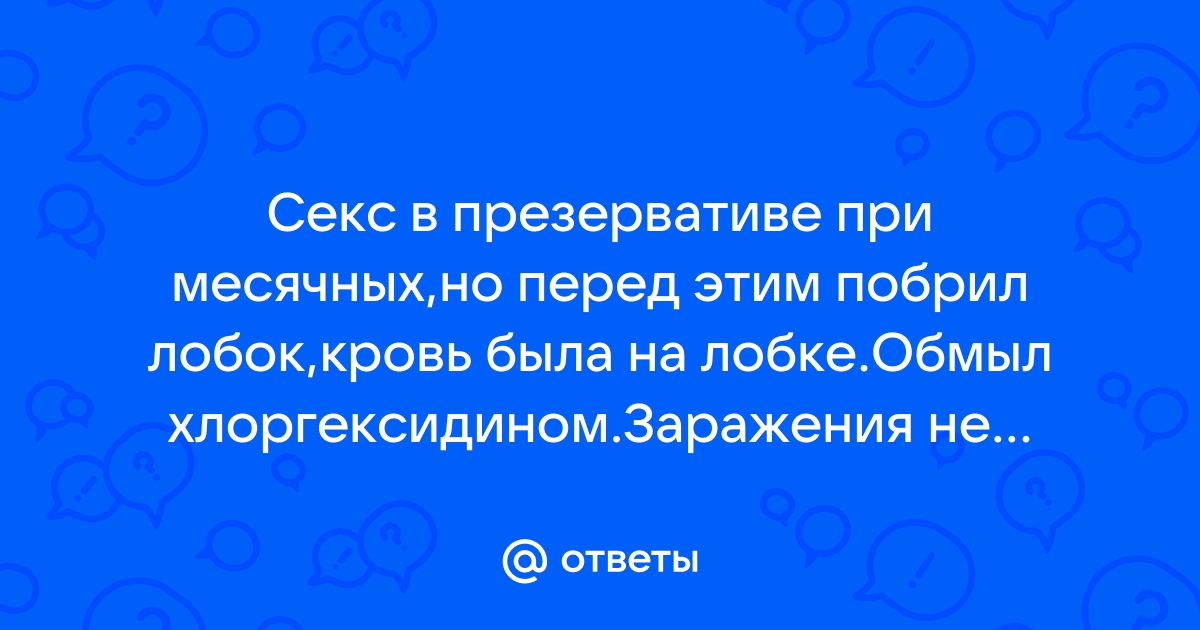 Секс при менструации: за и против