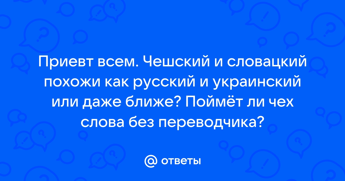 Какой язык ближе к украинскому чешский или словацкий?